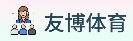 友博体育 logo
